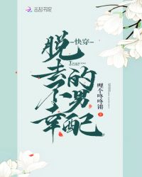 快穿：脱去不幸的男配章节列表