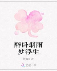 浮生叹：偷心天使求放手章节列表