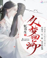 久梦回殇章节列表
