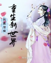 凤凰涅槃重生新世界章节列表