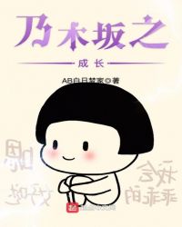 乃木坂之成长章节列表