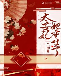 太子妃她重生了章节列表