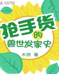 抢手货的兽世发家史章节列表