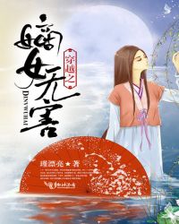 穿越之嫡女无害章节列表