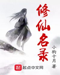 修仙名录章节列表