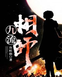 九流相师章节列表