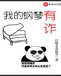 我的钢琴有诈章节列表