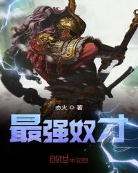 最强奴才章节列表