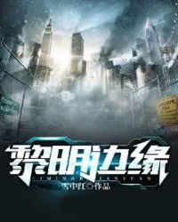 黎明边缘章节列表