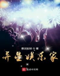 异星娱乐家章节列表