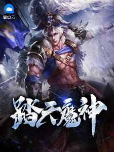 踏天魔神章节列表