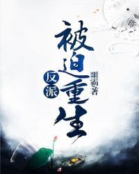 反派被迫重生章节列表