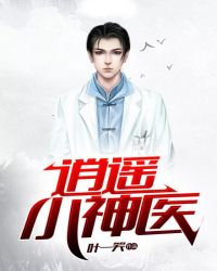 逍遥小神医章节列表
