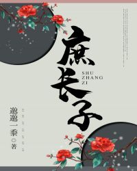 庶长子章节列表