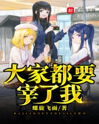 大家都要宰了我章节列表