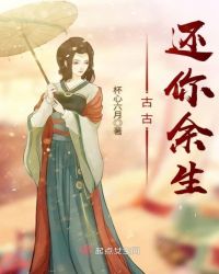 古古，还你余生章节列表