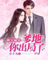 萌宝碰瓷：爹地，你出局了章节列表