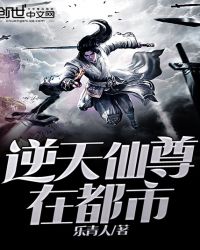 逆天仙尊在都市章节列表