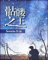 骷髅之王[穿书]章节列表