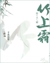 竹上霜章节列表