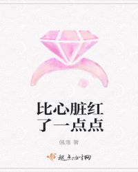 比心脏红了一点点章节列表