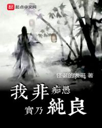我非痴愚实乃纯良章节列表