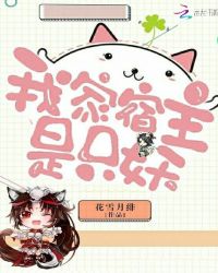 我家宿主是只妖章节列表