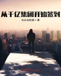从千亿集团开始签到章节列表
