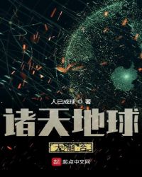 诸天地球大融合章节列表