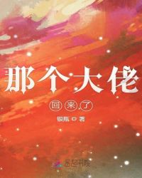 那个大佬回来了章节列表