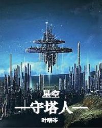 星空守塔人章节列表