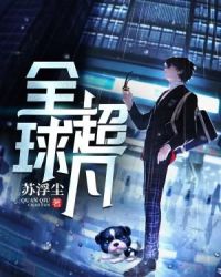 全球超凡章节列表