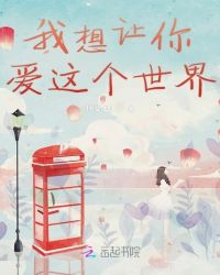 我想让你爱这个世界章节列表