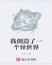 我创造了一个异世界章节列表
