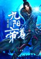 九阳帝尊章节列表