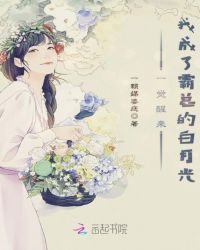一觉醒来我成了霸总的白月光章节列表