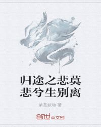 归途之悲莫悲兮生别离章节列表