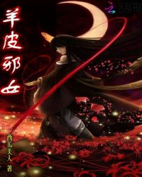 羊皮邪女章节列表