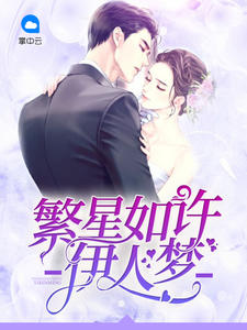 顾繁星厉擎天章节列表