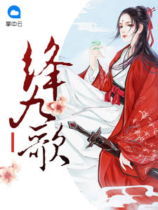 绛九歌章节列表