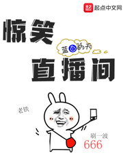 惊笑直播间章节列表