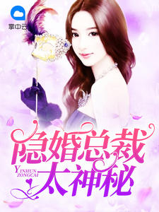 隐婚总裁太神秘章节列表