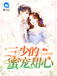 三少的蜜宠甜心章节列表