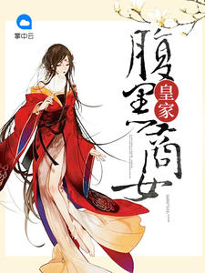 皇家腹黑商女章节列表