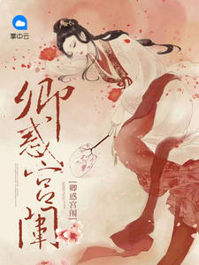 卿惑宫闱章节列表