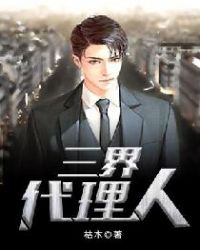 三界代理人章节列表