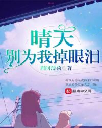 晴天别为我掉眼泪章节列表