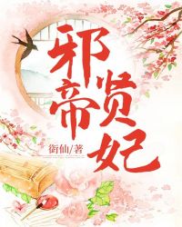 邪帝贤妃章节列表