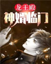 龙王殿：神婿临门章节列表