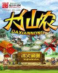 大仙农章节列表
